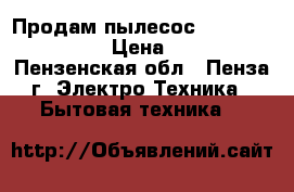 Продам пылесос daewoo RC-2230RA › Цена ­ 1 900 - Пензенская обл., Пенза г. Электро-Техника » Бытовая техника   